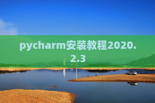 pycharm安装教程2020.2.3