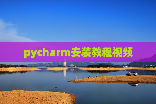 pycharm安装教程视频