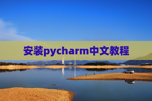 安装pycharm中文教程